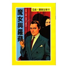 魔女與羅蘋 亞森·羅蘋全集15, 臺灣東方