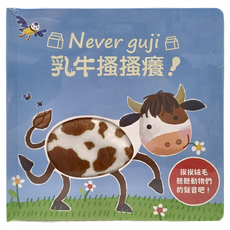 Never guji 乳牛搔搔癢!觸覺絨毛,聽覺+觸覺+視覺,全方位認知訓練