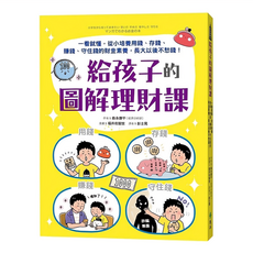 遠流 給孩子的圖解理財課，從小培養用錢、存錢、賺錢、守住錢的財金素養
