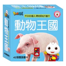 FOOD超人 聰明認知大圖卡 新版 1組 動物王國, 42張雙語圖卡