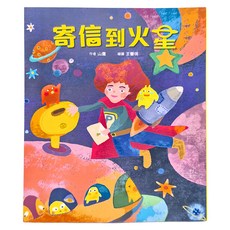 小魯文化 寄信到火星, 平裝書