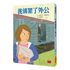 小天下出版社 我綁架了外公 新版