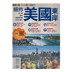 MOOK 墨刻 紐約‧美國東岸：波士頓‧費城‧華盛頓特區‧尼加拉瀑布, 墨刻出版