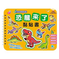 京采文教 恐龍來了黏貼書, 5款主題場景 30張恐龍黏貼卡, 1本