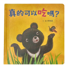 小魯文化 真的可以吃嗎？3~5歲親子共讀，6歲以上自己閱讀, 小魯文化事業股份有限公司, 小魯寶寶書
