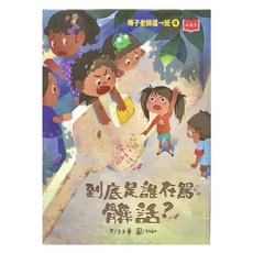 小天下 梅子老師這一班4：到底是誰在罵髒話？
