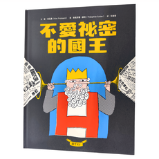 親子天下 不愛祕密的國王, 精裝