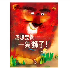 我想要養一隻獅子!, 精裝