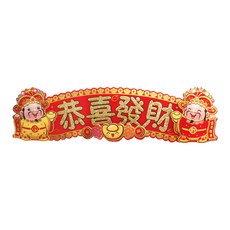 摩達客 春節開運招財 立體橫輝春聯壁飾橫聯橫幅 恭喜發財