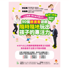 新手父母 125遊戲 提升孩子專注力隨身口袋版：90個連連看遊戲, 適合5歲以上, 學習力, 許正典 + 林希陶