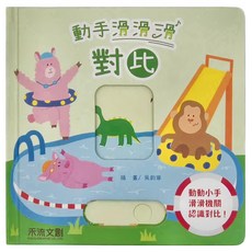 禾流文創 動手滑滑滑 對比