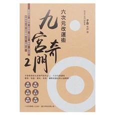 春光出版 九宮奇門2：六次元改運術, 子奇老師