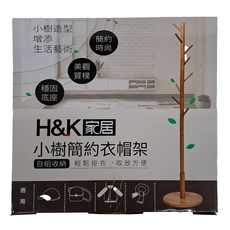 H&K 家居 小樹簡約衣帽架 櫸木底座，穩固, C7422