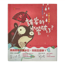 巴巴文化 誰家的水管破了?, 精裝