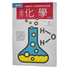 圖解化學:迎向嶄新未來 始於破解物質序列組合的密碼, 平裝書