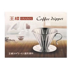 OSAMA 王樣 304錐型濾杯/咖啡濾器, 1個, 2-4人份, 濾杯
