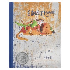 信誼 全都睡了100年, 精裝書
