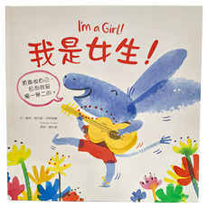 東方 我是女生, 東方出版社, 繪本精選