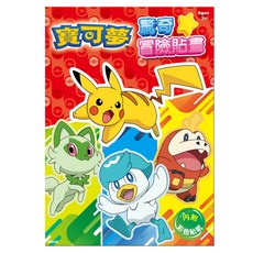 POKEMON 精靈寶可夢 驚奇冒險貼畫, 內附彩色貼紙, 兒童益智玩具, 寶可夢, 根華出版有限公司, 2個