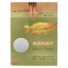 小魯文化 奧莉的海洋 Olive's Ocean 紐伯瑞銀獎&凱迪克金獎作家 凱文·漢克斯 威力作