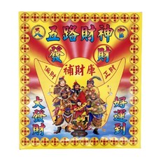百貨King 五路財神發財金/金紙/拜拜用品 Set, 台灣製, 30 x 23 x 16.5cm, 1盒