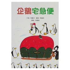 企鵝宅急便, 平裝書