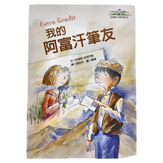 遠流 我的阿富汗筆友 安德魯·克萊門斯, 安德魯．克萊門斯, 1本