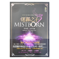 奇幻基地 迷霧之子三部曲 Mistborn Trilogy 套書 布蘭登·山德森著