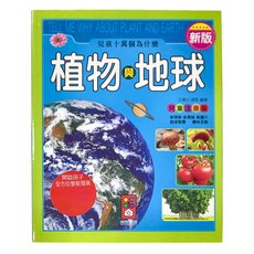 風車圖書 植物與地球 新版兒童十萬個為什麼，兒童注音版