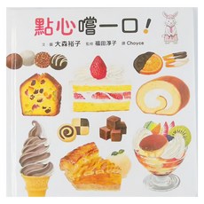 小魯文化事業股份有限公司 點心嚐一口! 日本MOE繪本大賞