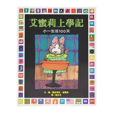 艾蜜莉上學記：小一生活100天 三版 精裝/64頁/24.5 x 30.5 x 1 cm /普通級/全彩印刷, 精裝