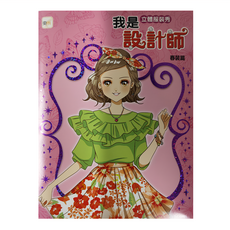 東雨文化 我是設計師 立體服裝秀設計師 春裝篇, 1個