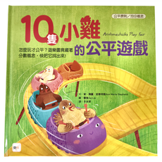 東雨文化 10隻小雞的公平遊戲 繪本引導式數學：部分與整體/分數
