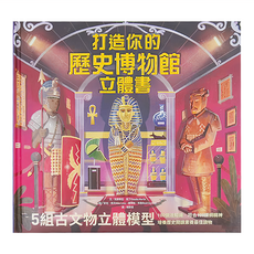 水滴 打造你的歷史博物館立體書 5組古文物立體模型, 立體書