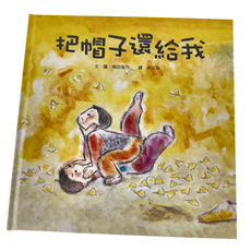 小魯文化 把帽子還給我, 精裝