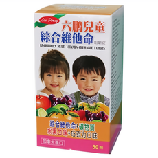六鵬兒童綜合維他命咀嚼錠(新) 50粒 水果巧克力口味 加拿大進口, 50顆, 1入