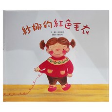 小魯文化 紗娜的紅色毛衣, 精裝