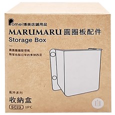 Pomei 博美 玩丸圓圈板配件 收納盒, 白色, 1盒