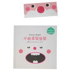 水滴文化 小臉蛋變變變 中英雙語繪本 Set, 精裝