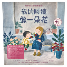 我的阿姨像一朵花：陪伴孩子認識躁鬱症, 精裝