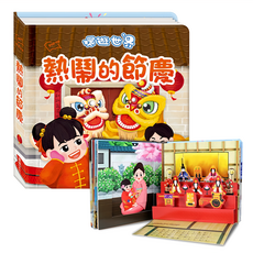 華碩文化 環遊世界3D立體書 熱鬧的節慶, 環遊世界