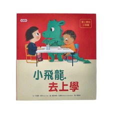 小康軒 小飛龍去上學, 精裝