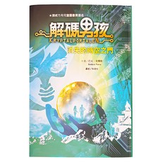 東方 解碼男孩 消失的時空之門