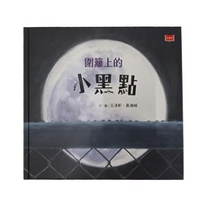 小天下出版社 圍籬上的小黑點, 精裝