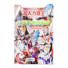 ultraman 超人力霸王小畫家造型貼畫(集合篇), 激發創意, 培養美感, 根華出版, 超人力霸王