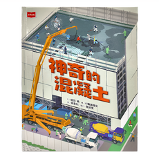 未來出版 神奇的混凝土, 精裝