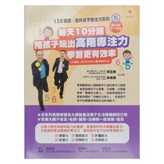 125遊戲 提升孩子專注力系列5：每天10分鐘 陪孩子玩出高階專注力, 新手父母