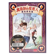 未來出版 魔術師的接班人套書：麻術師有鬼/麻風大對決，奇幻冒險故事，培養閱讀興趣, 1組