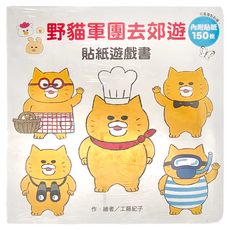 東方 野貓軍團去郊遊貼紙遊戲書，內附貼紙150枚, 東方出版社, 東方寶貝