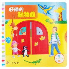 上人文化 好棒的動物園，中英對照, 推拉轉, 麗貝嘉．芬